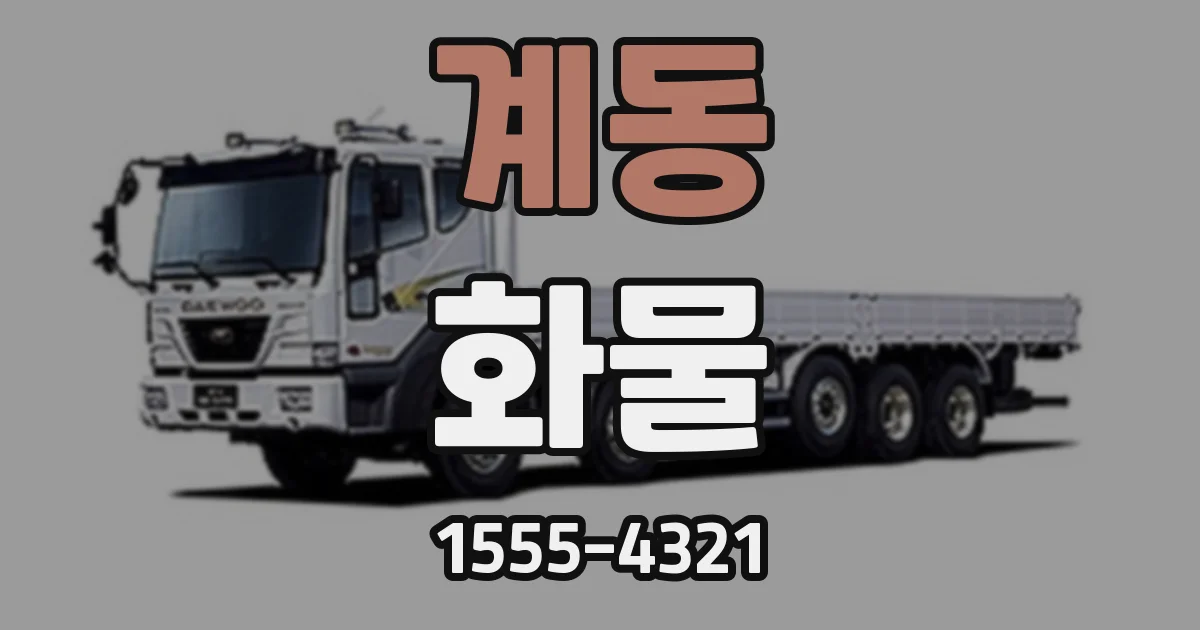 계동 화물