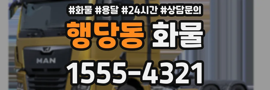 행당동 화물