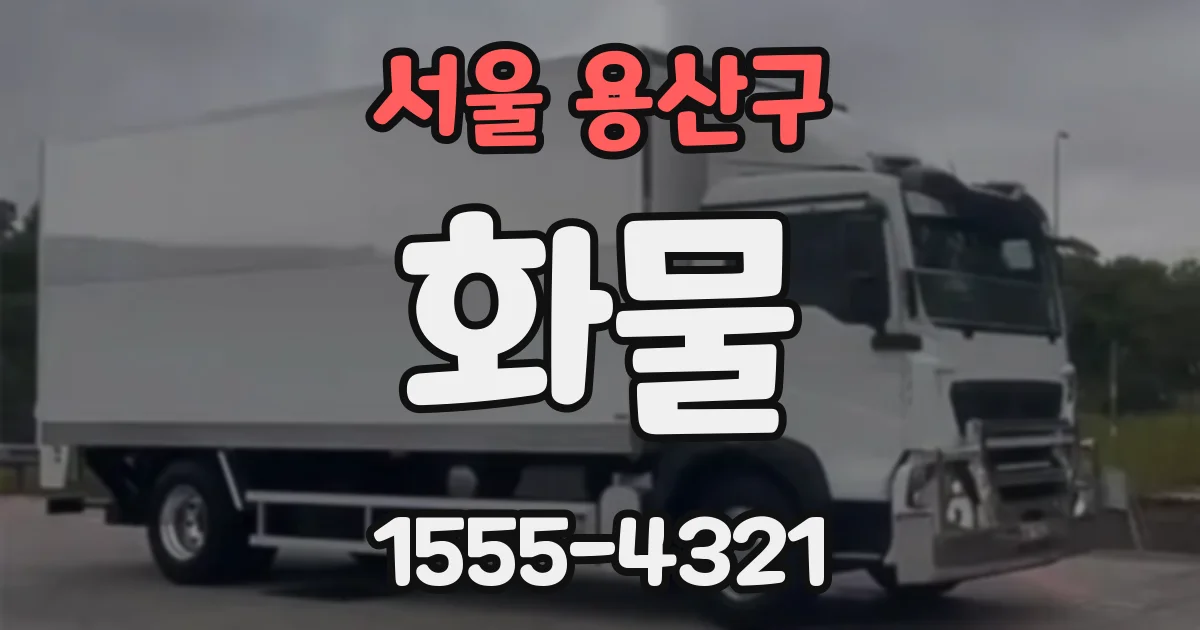 서울 용산구 화물