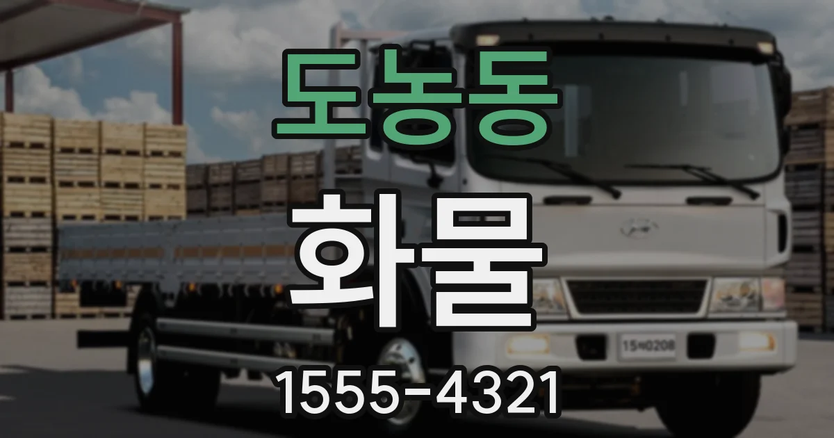 도농동 화물