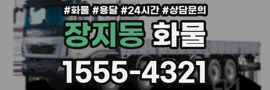 장지동 화물