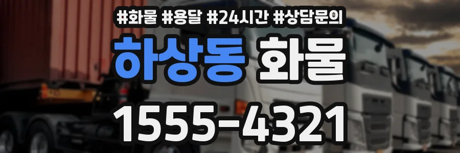 하상동 화물