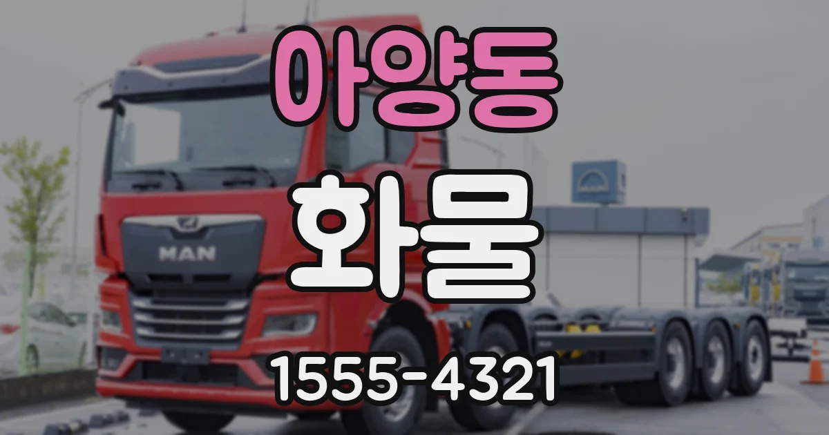 아양동 화물