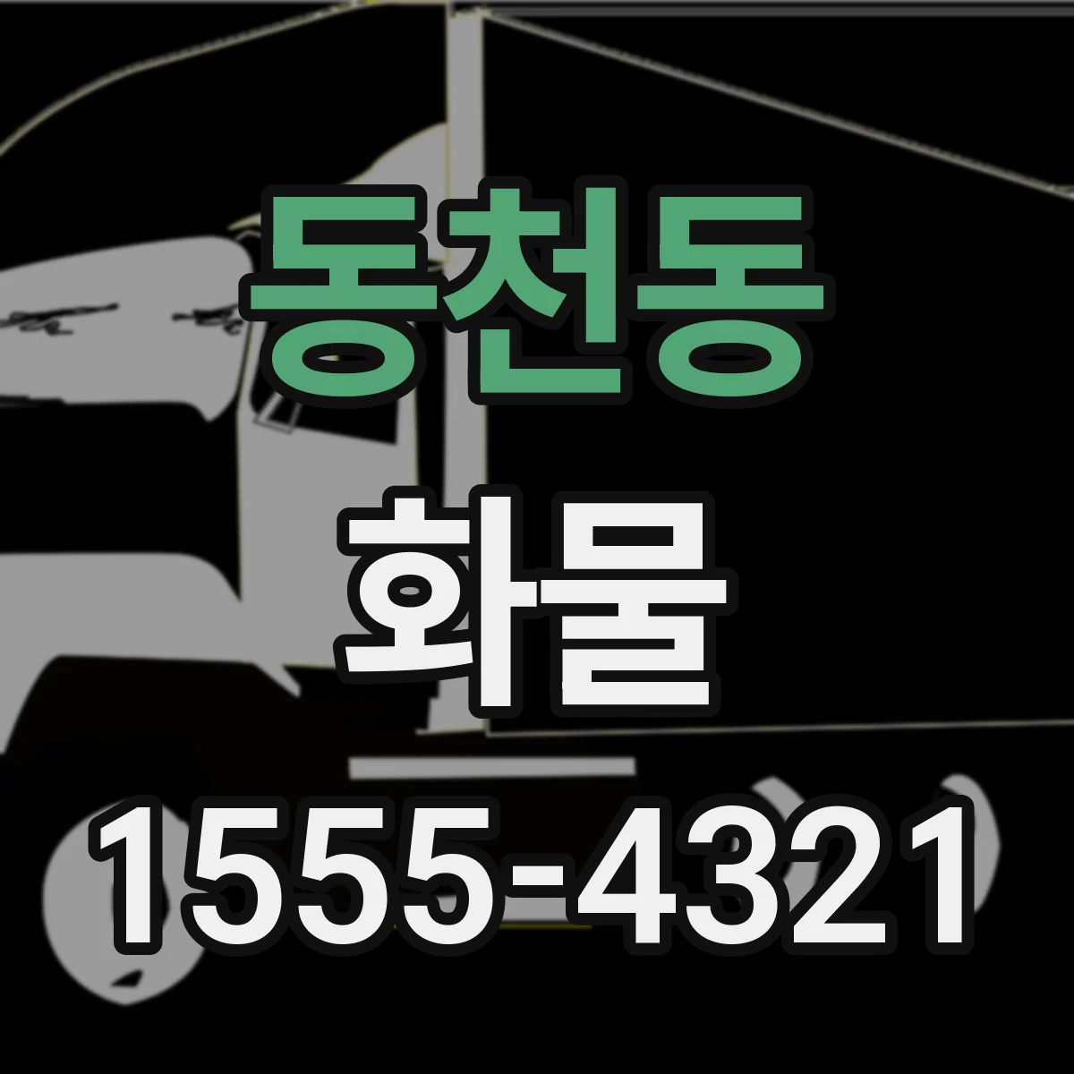 동천동 화물