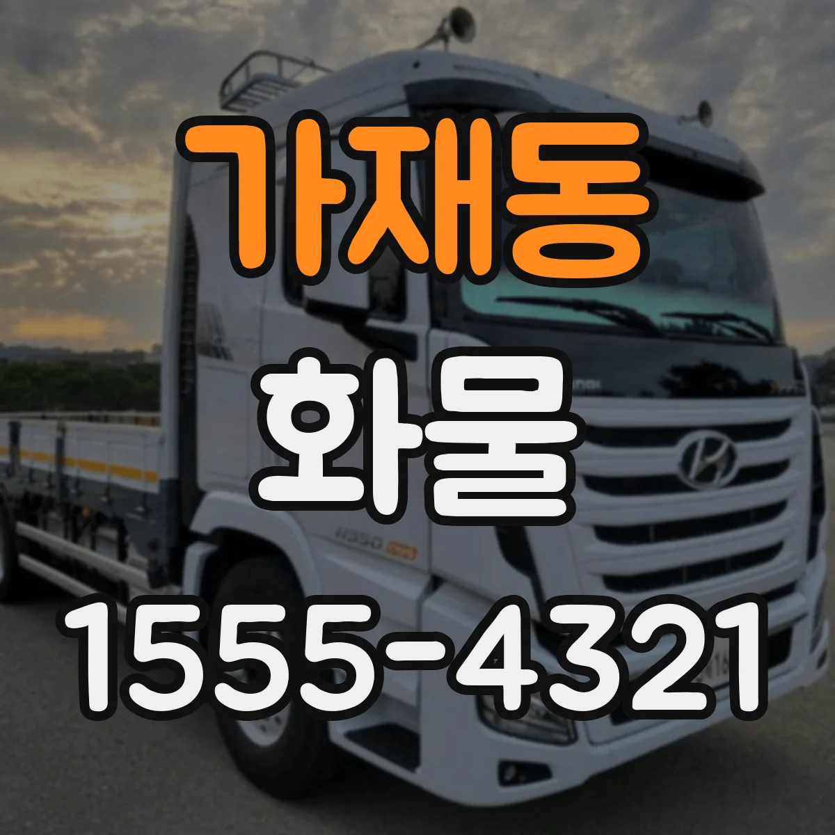 가재동 화물