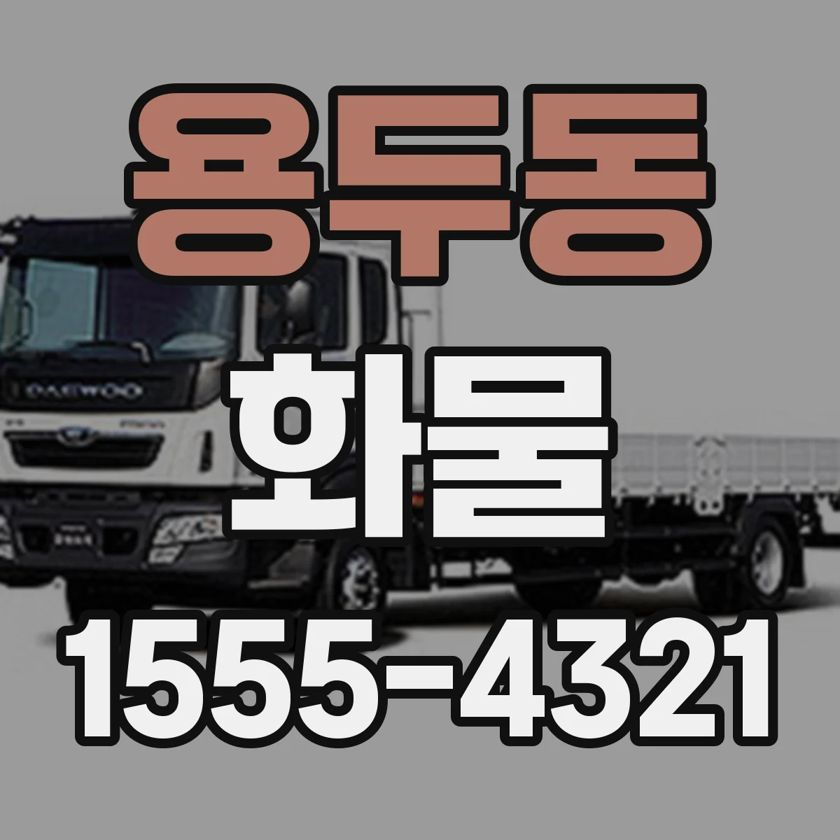 용두동 화물