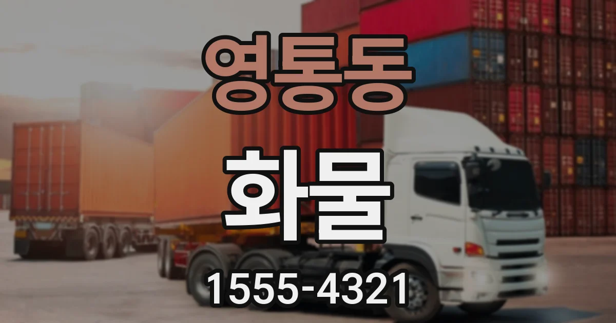영통동 화물
