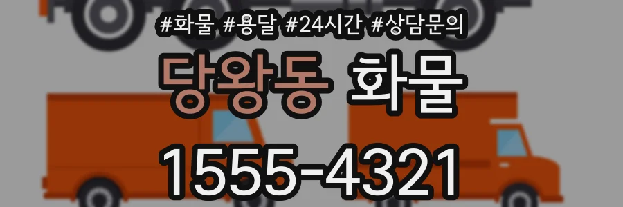 당왕동 화물