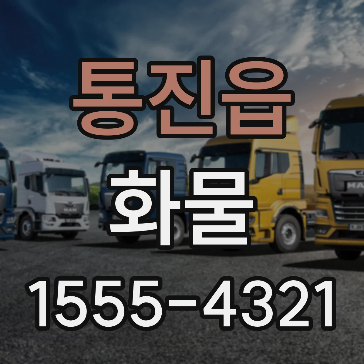 통진읍 화물