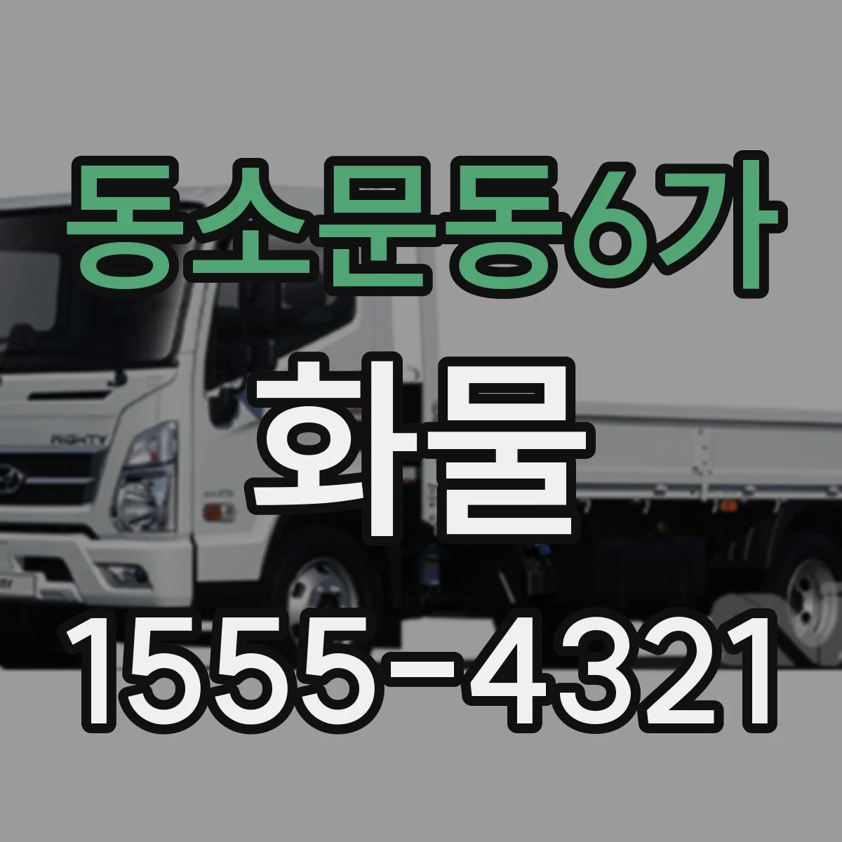 동소문동6가 화물