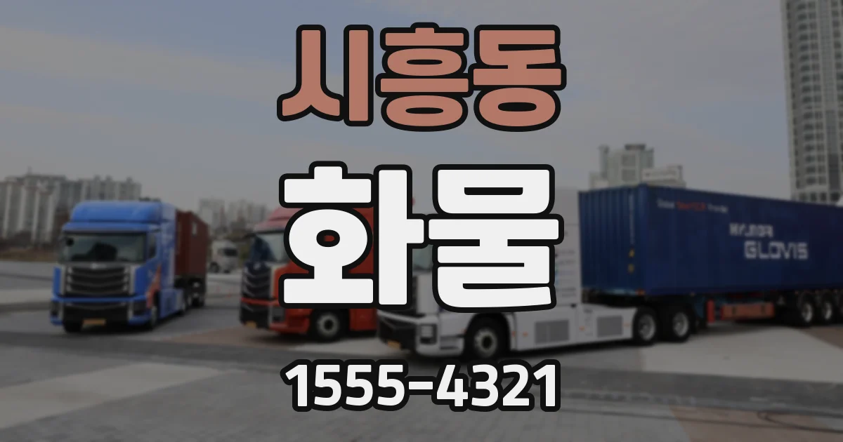 시흥동 화물