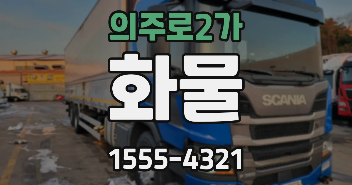 의주로2가 화물