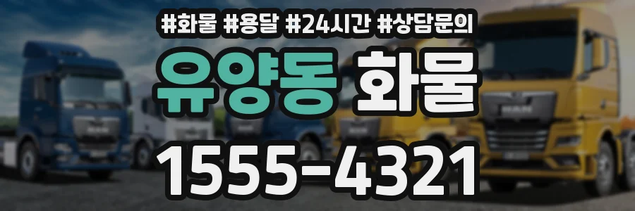 유양동 화물