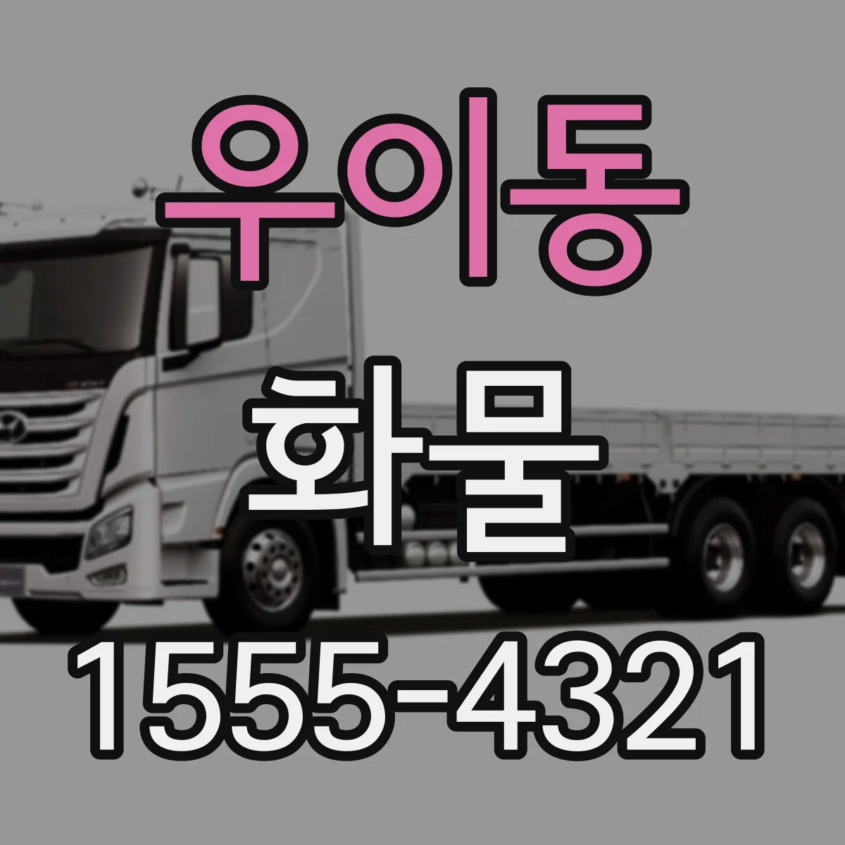 우이동 화물