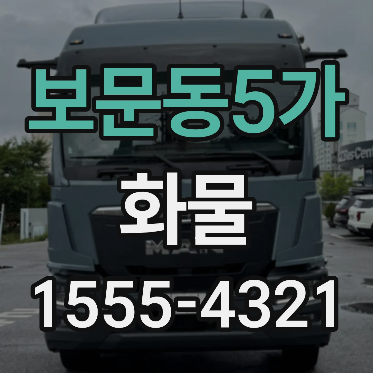 보문동5가 화물