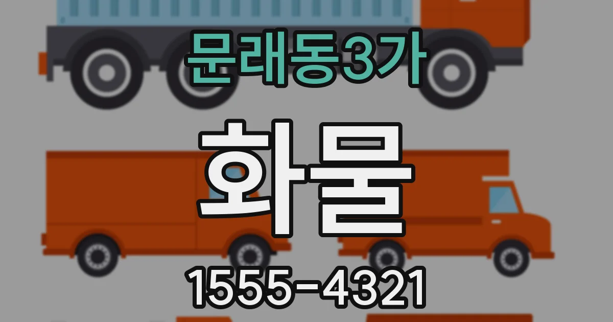 문래동3가 화물