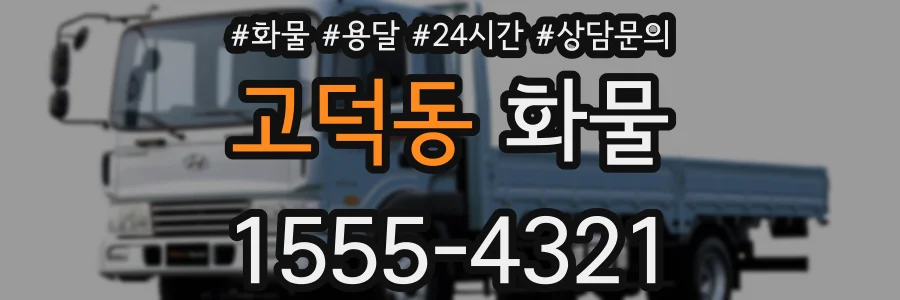 고덕동 화물