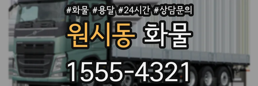 원시동 화물
