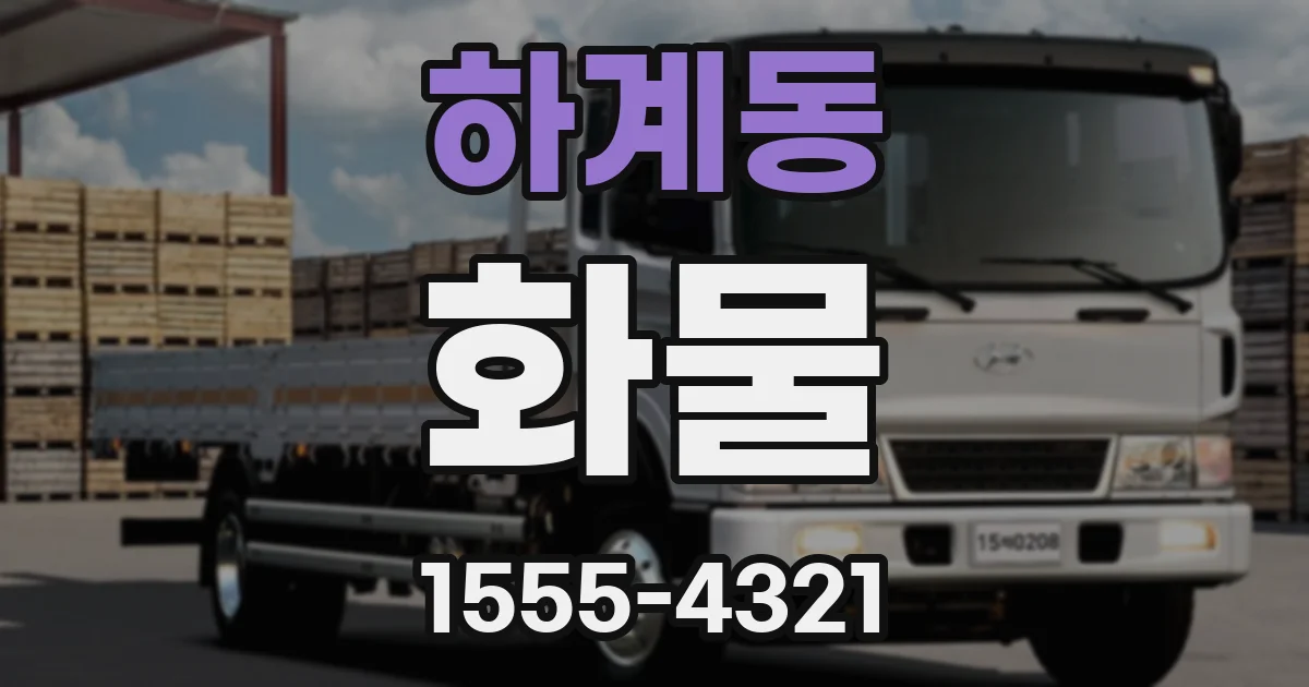 하계동 화물
