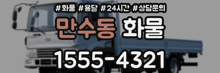 만수동 화물