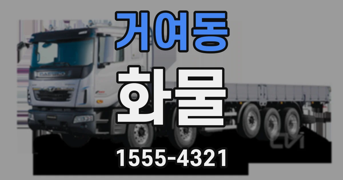 거여동 화물