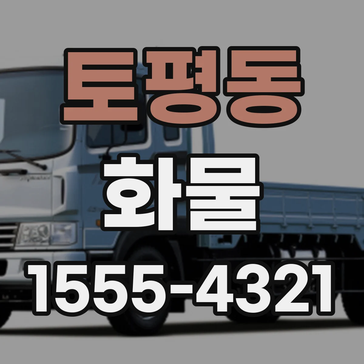 토평동 화물