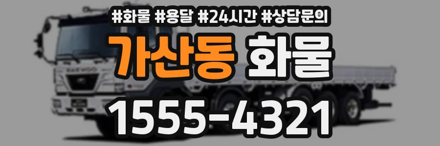 가산동 화물