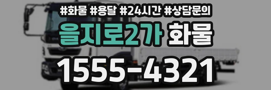 을지로2가 화물