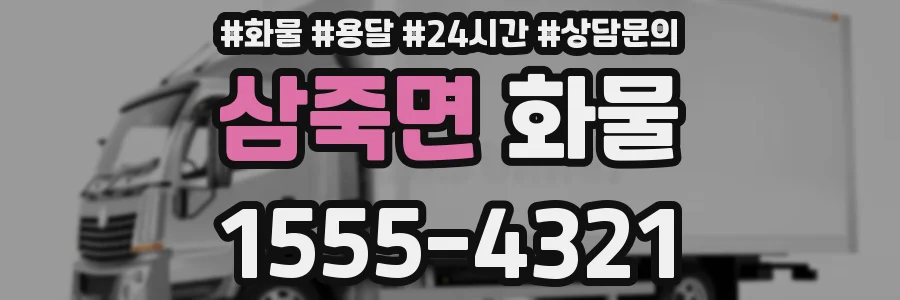 삼죽면 화물