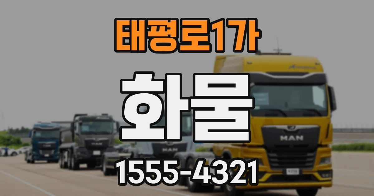 태평로1가 화물