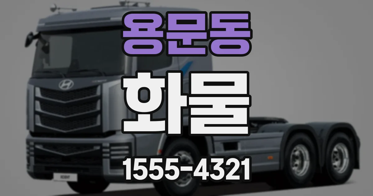 용문동 화물