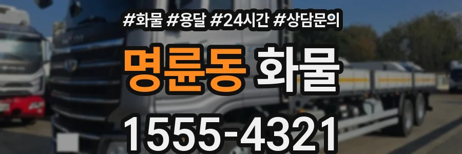 명륜동 화물