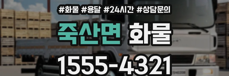 죽산면 화물