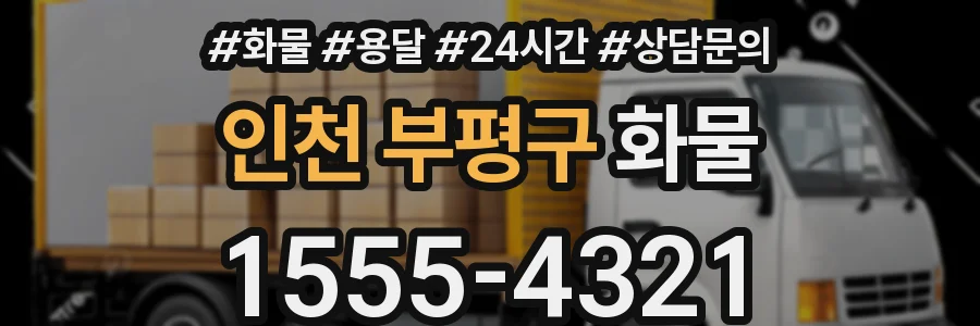 인천 부평구 화물