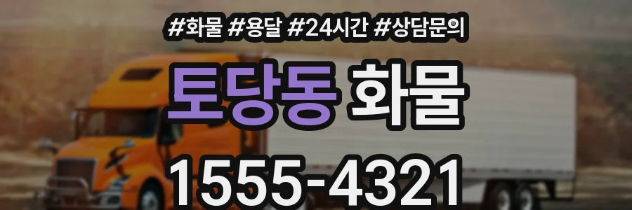 토당동 화물