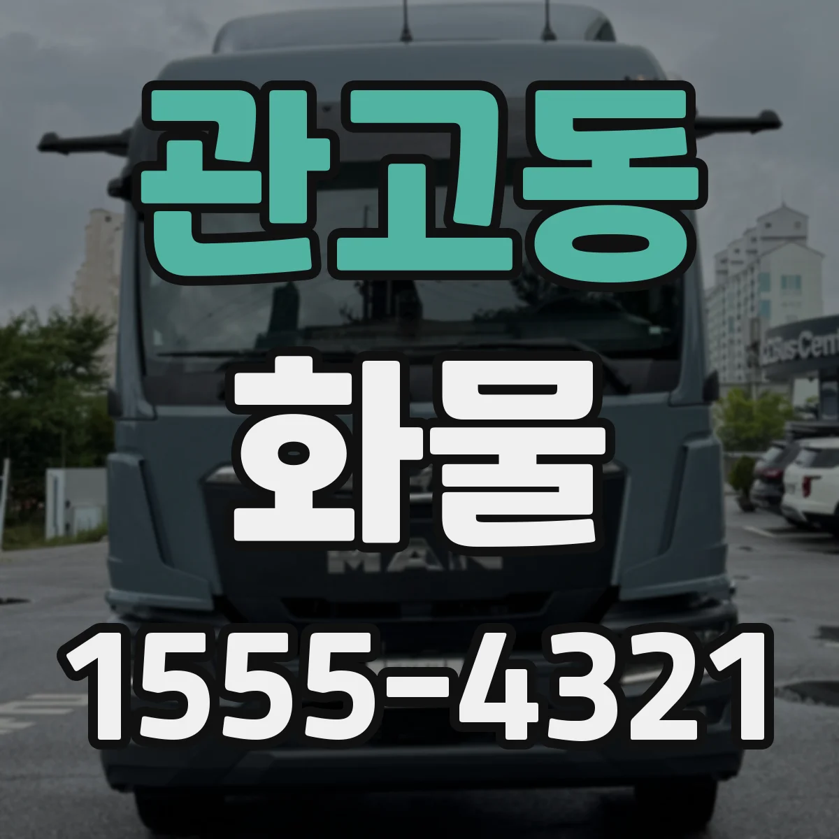 관고동 화물