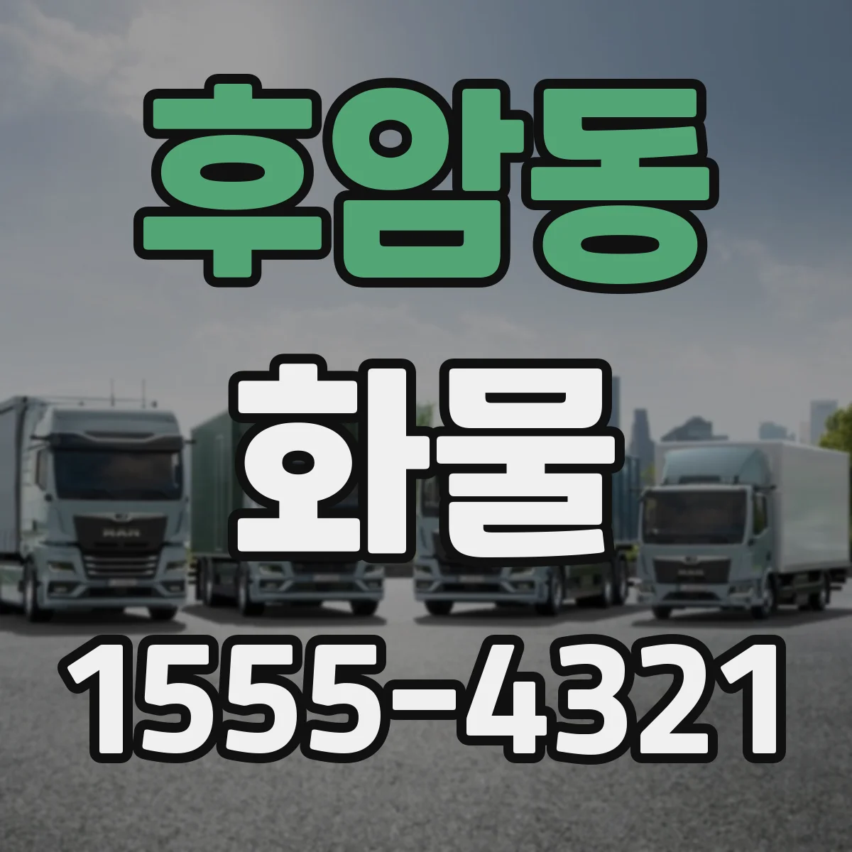 후암동 화물