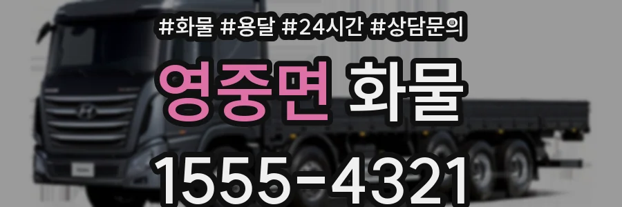 영중면 화물