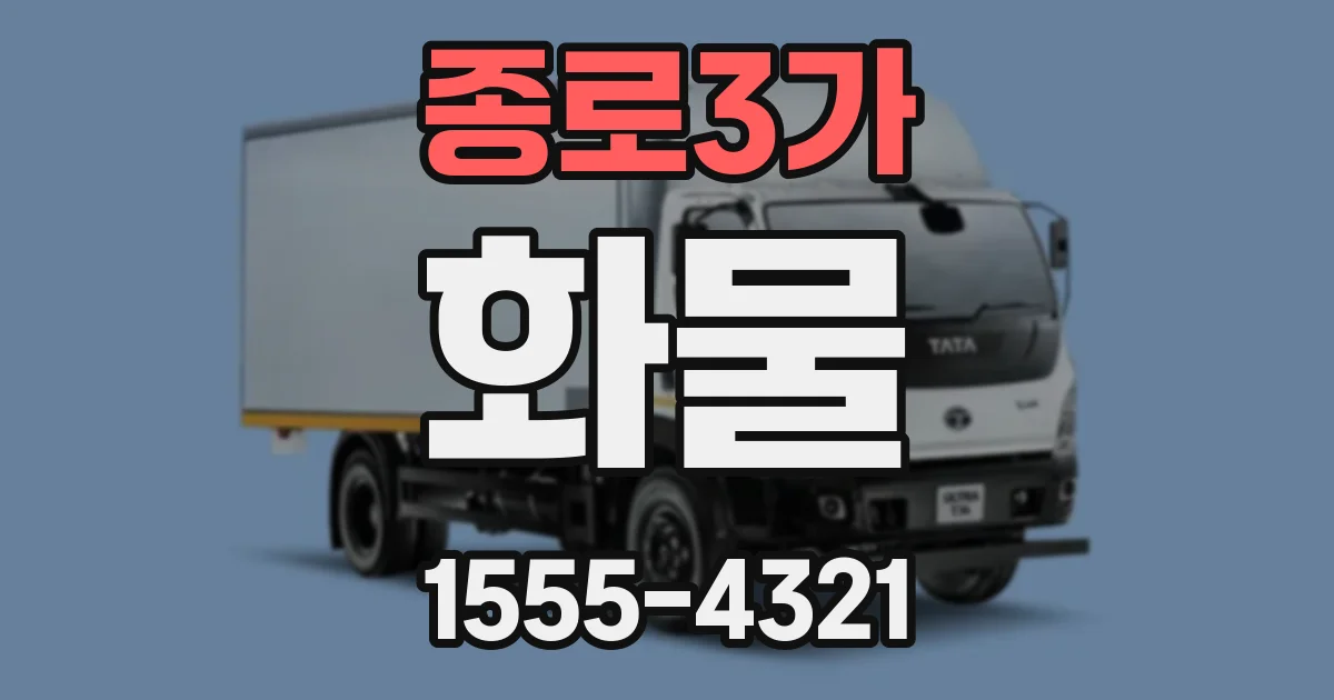 종로3가 화물