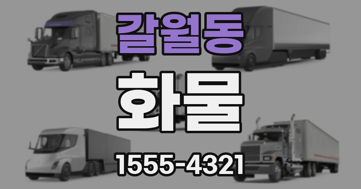 갈월동 화물