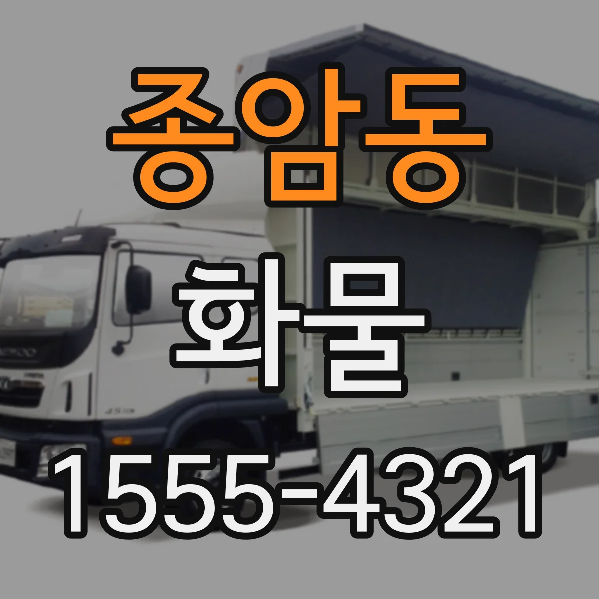 종암동 화물