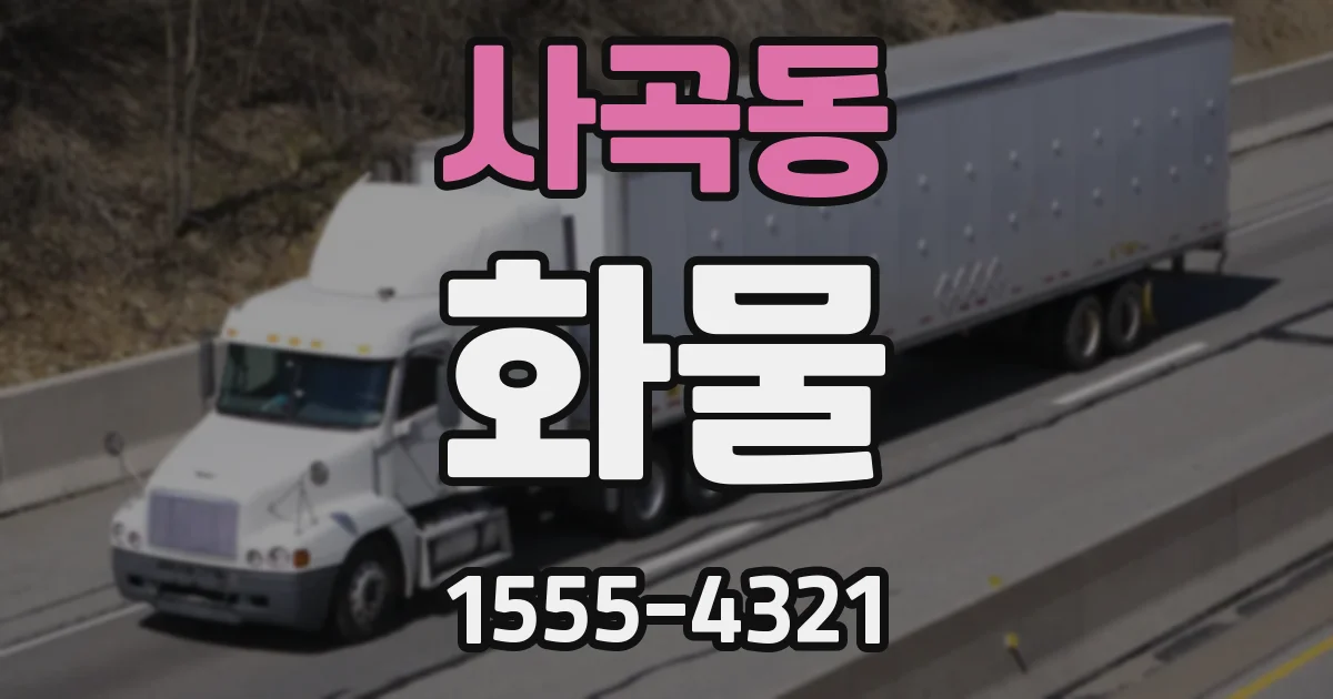 사곡동 화물