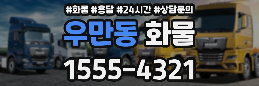 우만동 화물