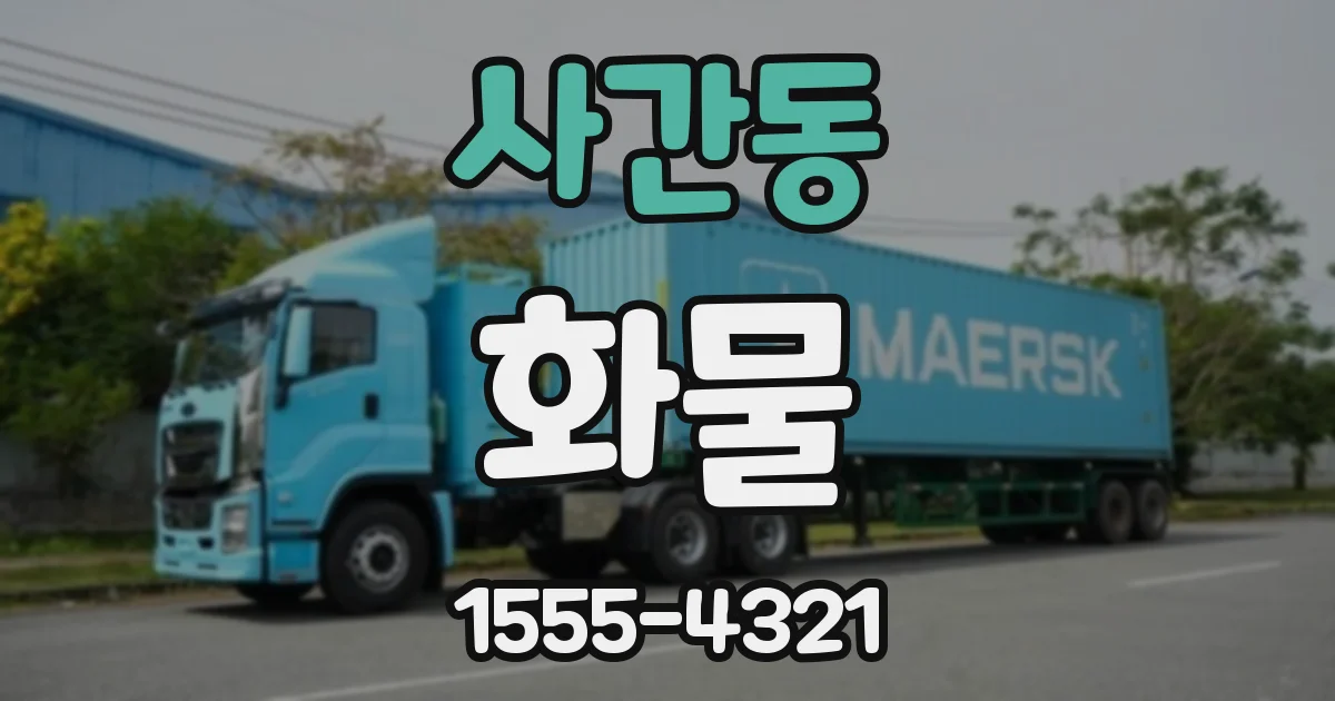 사간동 화물