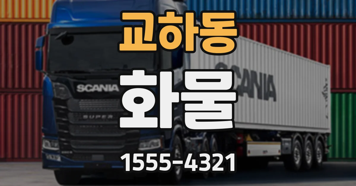 교하동 화물