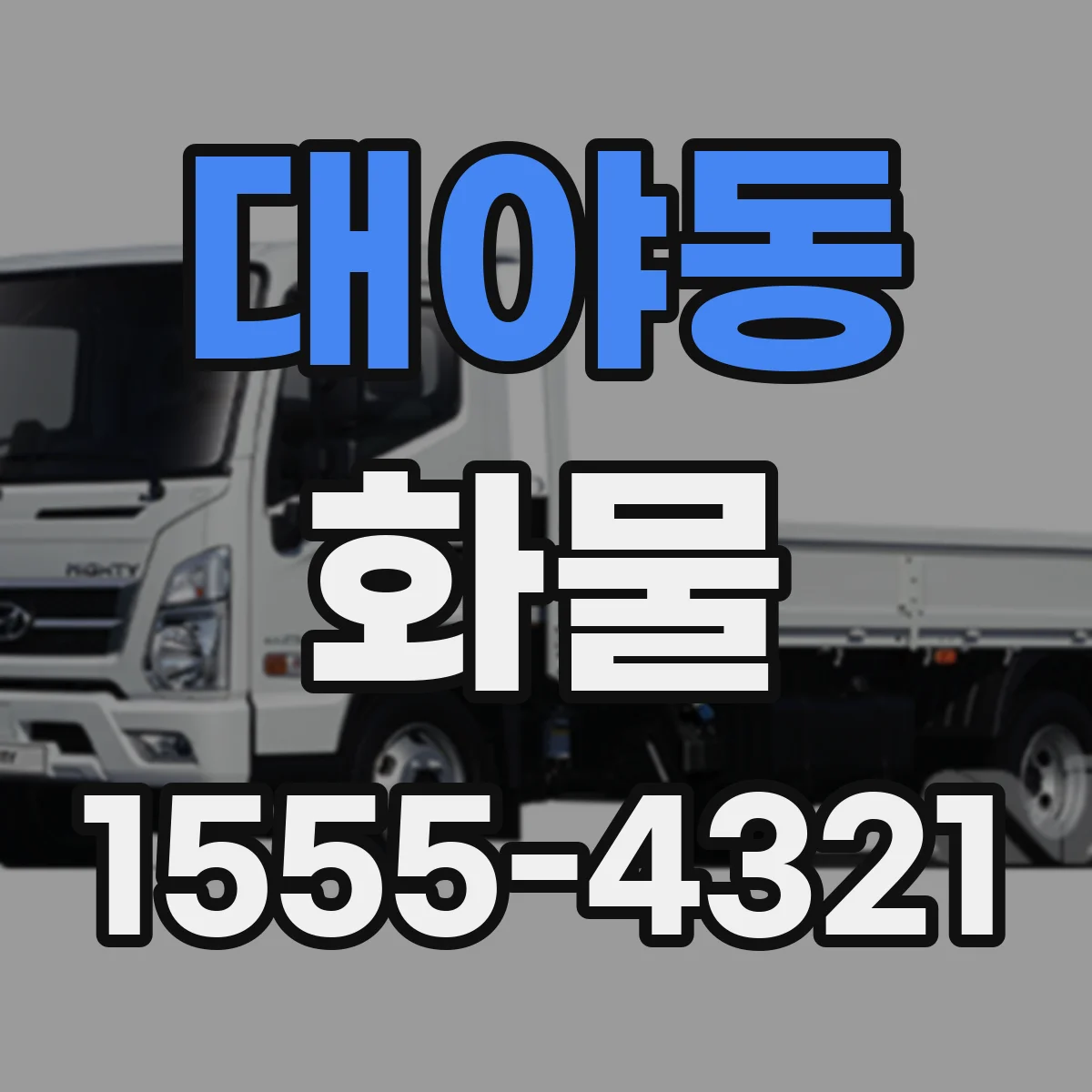 대야동 화물