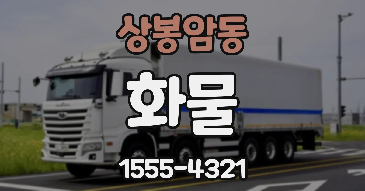 상봉암동 화물