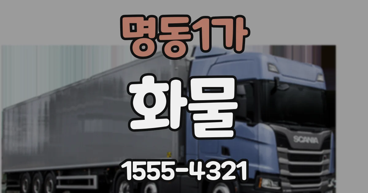 명동1가 화물