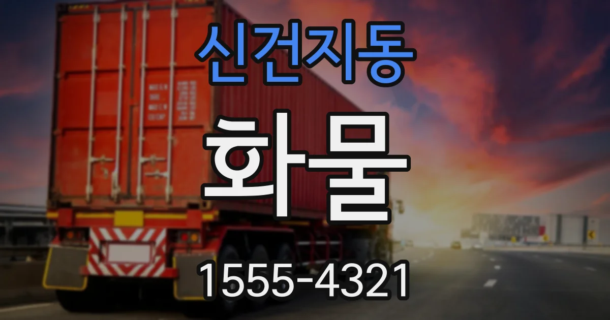 신건지동 화물