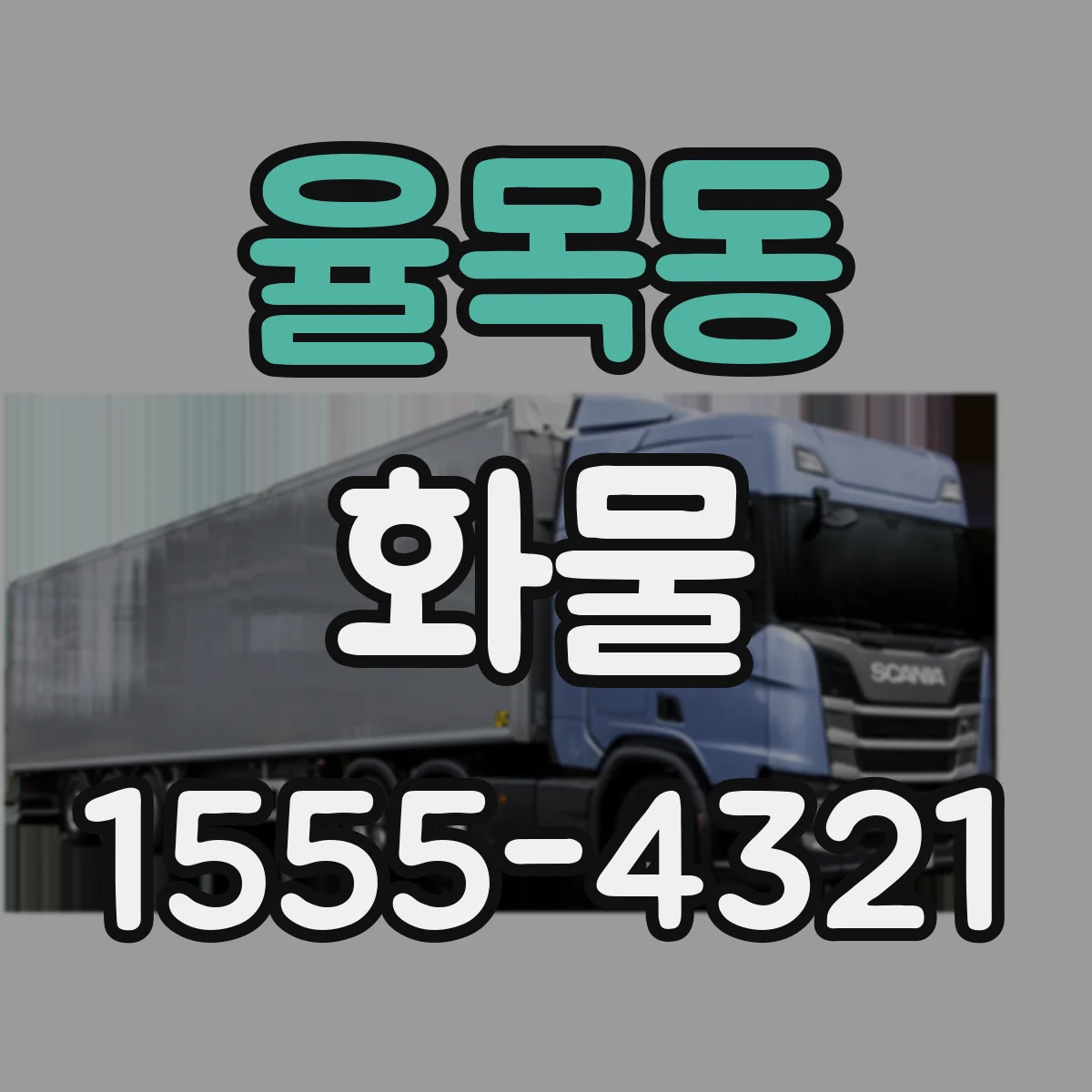 율목동 화물